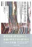 Amazon.co.jp: 社会科学の方法: 実在論的アプローチ